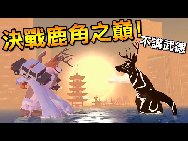 史詩級更新!鹿保國大師不講武德狂偷襲?大意了啊沒有閃|非常普通的鹿 deeeer simulator #5 version 3.0 future orchestra update